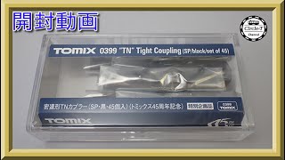 【開封動画】TOMIX 0399特別企画品 密連形TNカプラー(SP・黒・45個入)(トミックス45周年記念)【鉄道模型・Nゲージ】
