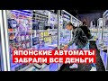 Как я спустил все деньги в Токио? Игровые автоматы на улице красных фонарей - Жизнь в Японии