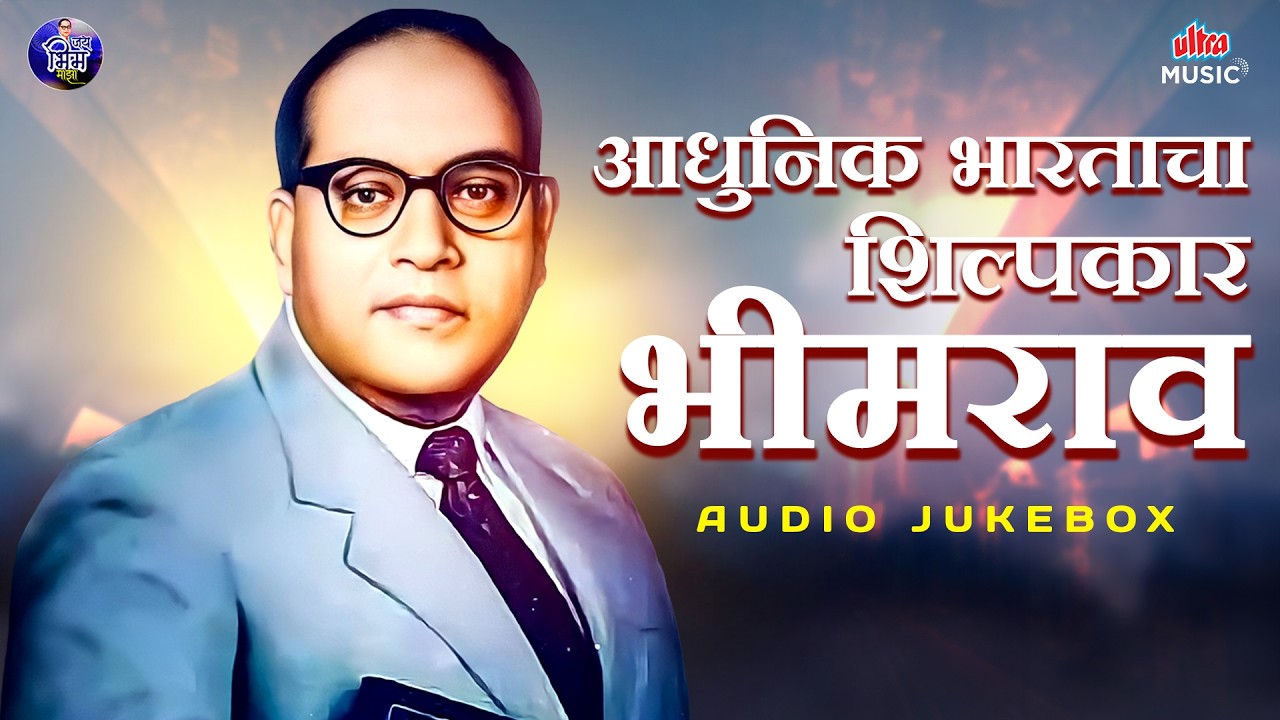 आधुनिक भारताचा शिल्पकार भीमराव 💙 Jai Bhim Songs 🎶 डॉ. बाबासाहेब आंबेडकरांची गाणी 2026 #jaibhim