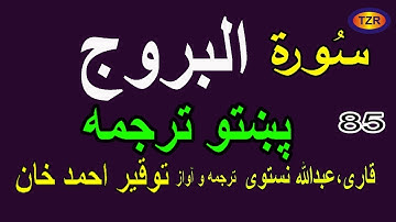 85 Surah Al Borooj pashto translation سورة البروج پښتو ترجمه