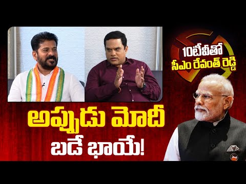 CM Revanth Reddy Interestion Comments On PM Modi | అప్పుడు మోదీ బడే భాయే! | 10TV News - 10TVNEWSTELUGU