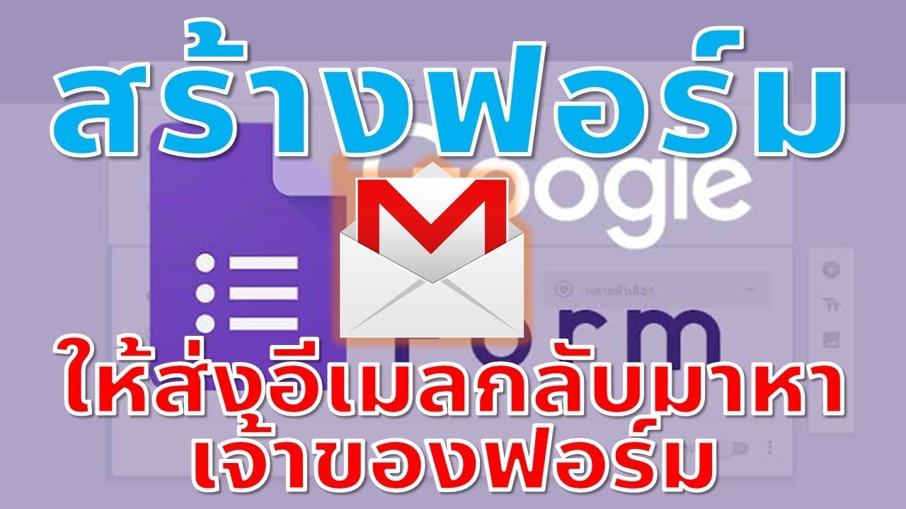 การสร้างฟอร์มให้ส่งอีเมล์กลับมาหาเจ้าของฟอร์ม