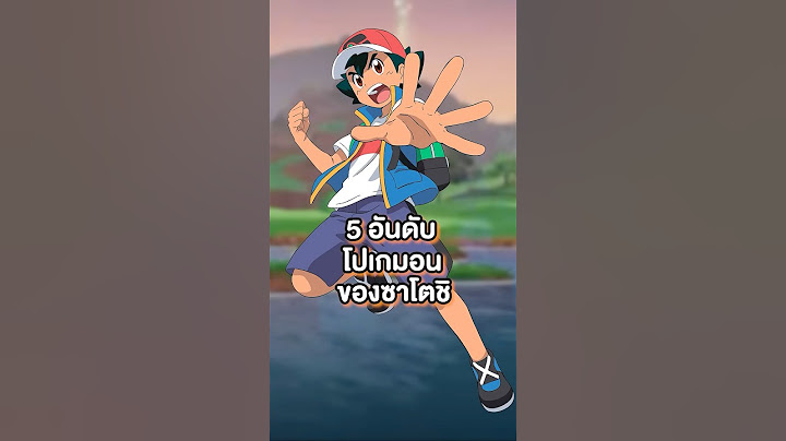 5 อันดับโปเกมอนที่ควรเป็นร่างสุดท้ายของซาโตชิ #pokemon #overboot #โปเกมอน