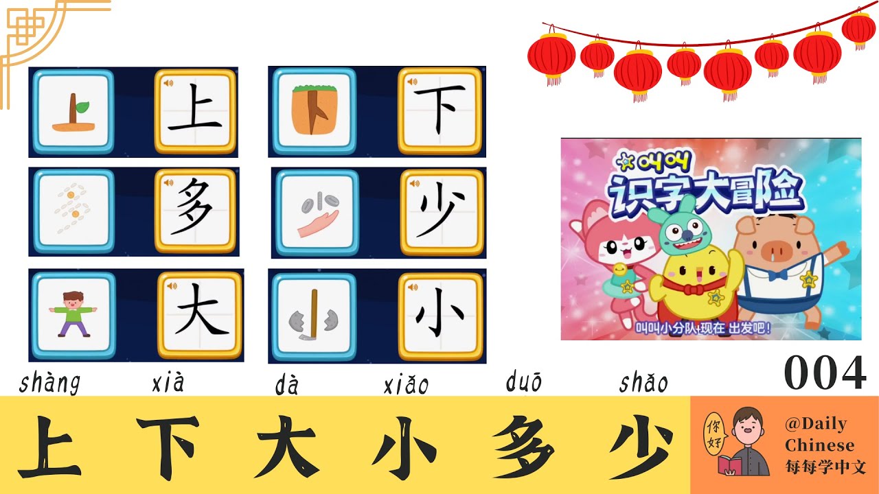 004.上 下 大 小 多 少 学中文学汉字 Learn Chinese - YouTube