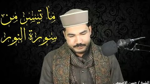 الشيخ حسن الاصمعى ما تيسر من سورة النور HD