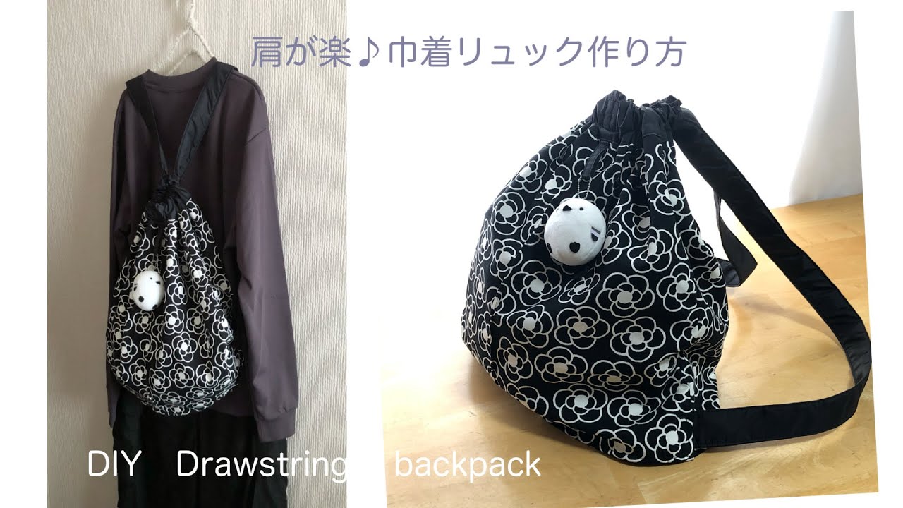 肩が楽♪巾着リュック作り方/Shoulder comfort ♪DIY Drawstring