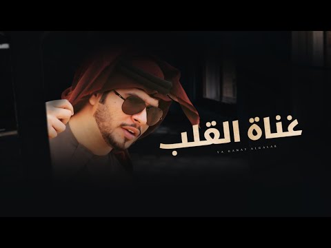 الهاجس الدرعي غناة القلب حصريا 2022