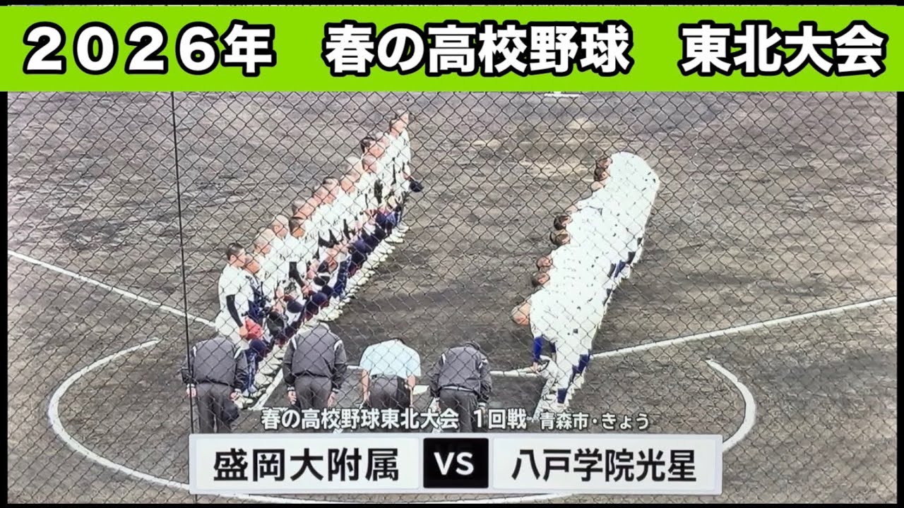 盛岡大附vs八戸学院光星】第73回春季東北地区高校野球大会 令和8年6月9 