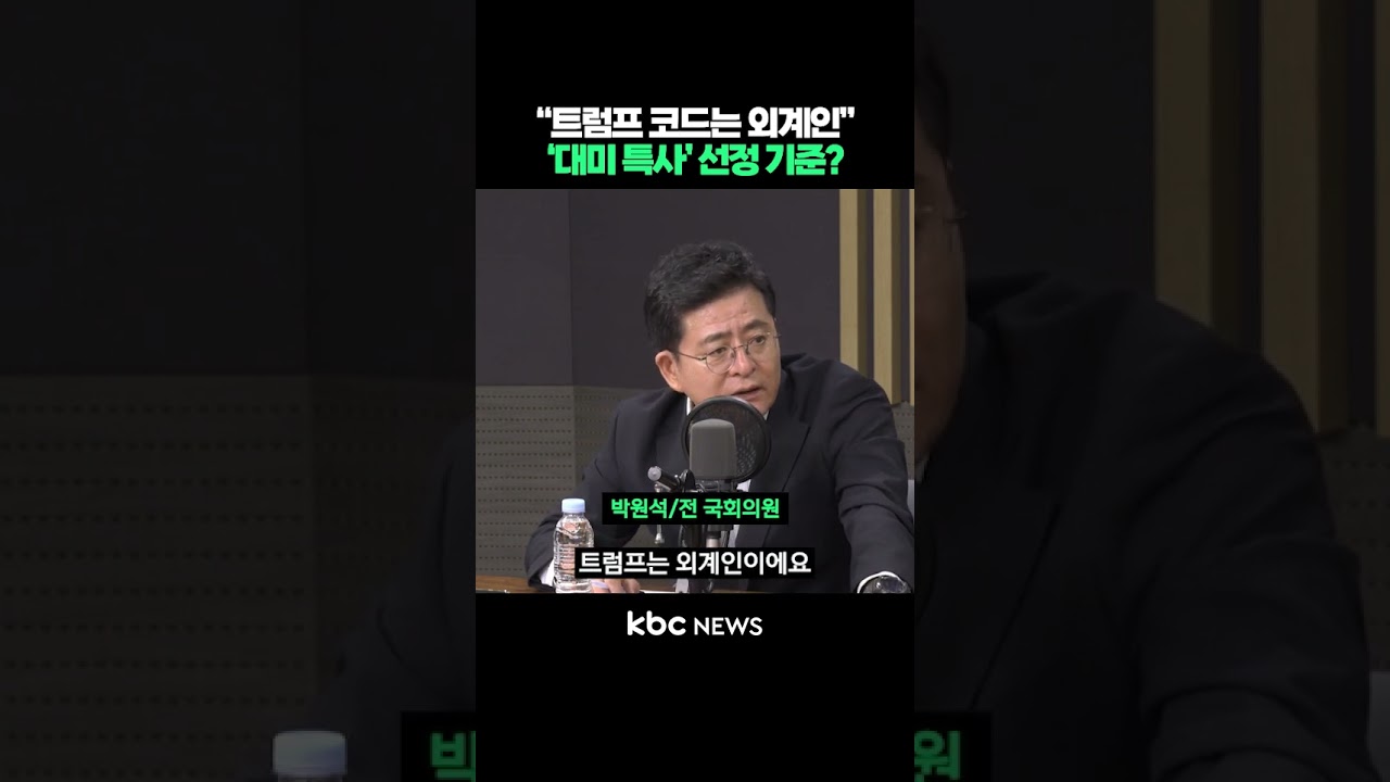 “트럼프 코드는 외계인”, ‘대미 특사’ 선정 기준? 