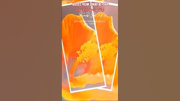 Verses from Surah Al-Israايات من سورة الإسراء