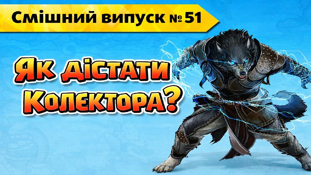Як дістати колектора? Розмови з Колекторами - Випуск 51