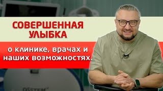 Стоматология &quot;Совершенная улыбка&quot;. Рассказ о клинике, врачах и наших возможностях.