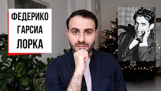 Лорка: оборванная струна испанской поэзии || Переводы Цветаевой, андалузский Есенин и 