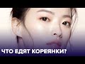 Секреты КРАСОТЫ ПО-КОРЕЙСКИ: продукты, о которых вы не знали