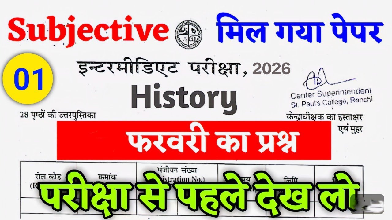 Class 12 History वायरल सब्जेक्टिवए Question 2026| 14 फरवरी वायरल प्रश्न| Jac Board Exam 2026