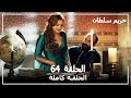 حريم السلطان الحلقة 64  