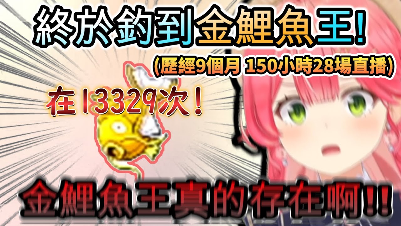 在13329隻終於釣到金鯉魚王激動大叫到喉嚨壞掉的Miko!!殊不知在後頭的還是地獄!www【さくらみこ /ホロライブ】【hololive】【vtuber中文字幕】