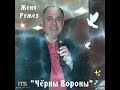 🎶 Женя Ремез...&quot;Чёрны Вороны&quot;🙏🏽❤☀️👏👏👏💥✊🕊🎶👍💯🇮🇱