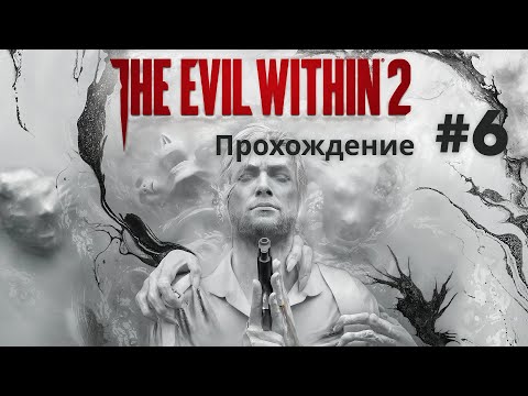Видео: The evil within 2. Полное прохождение. Стрим #6