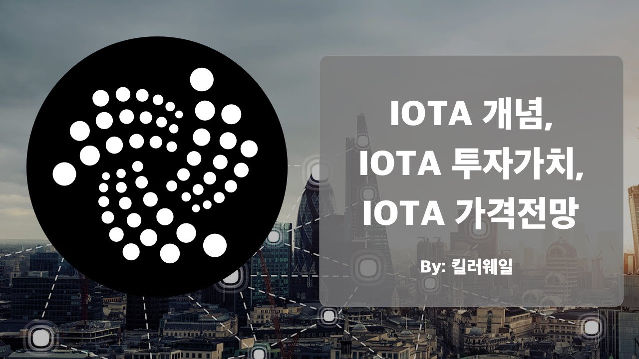 코인리뷰] IOTA(아이오타) - 개념, 투자가치, 가격전망 - YouTube