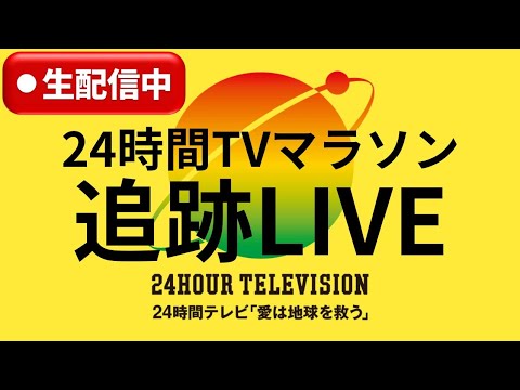 24時間テレビ100キロマラソン追跡ライブ(埼玉の自宅から出発)