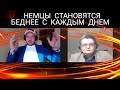 НЕМЦЫ СТАНОВЯТСЯ БЕДНЕЕ - СЕВЕРНЫЙ ПОТОК 2 - РОСТ ЦЕН НА ЭНЕРГОНОСИТЕЛИ - ЖИЗНЬ В ГЕРМАНИИ