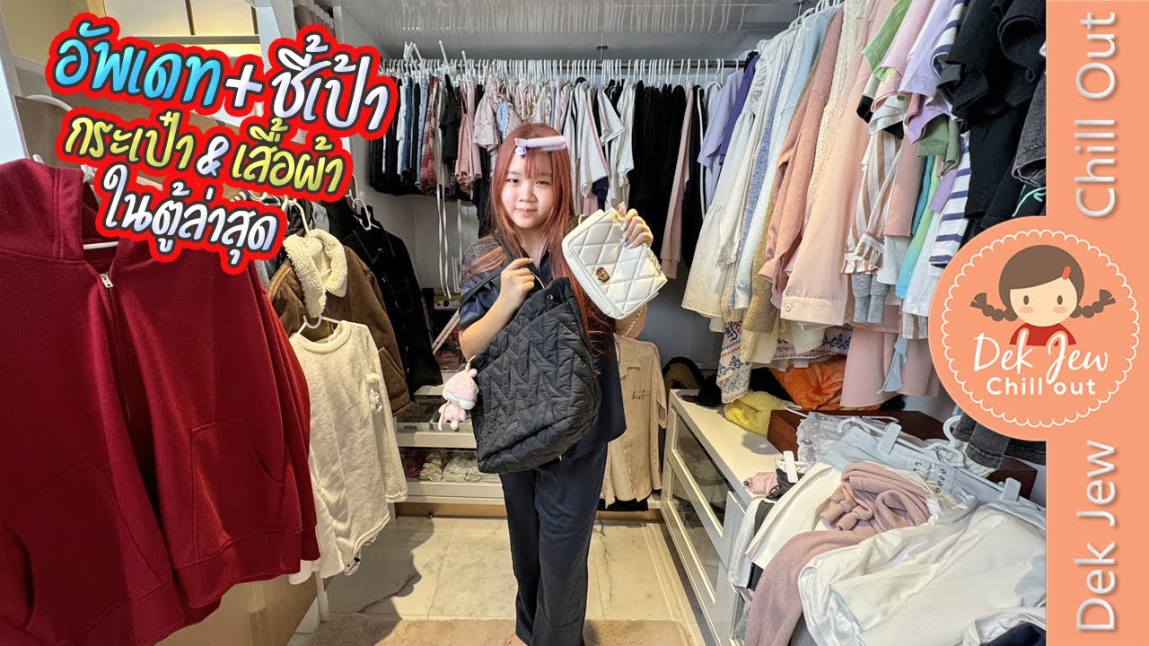 อัพเดท+ชี้เป้า กระเป๋า & เสื้อผ้าในตู้ ล่าสุด