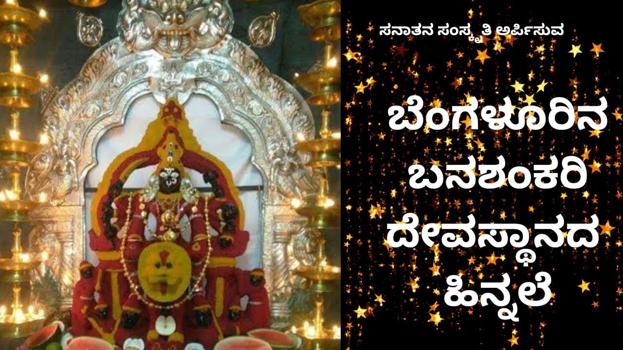 ಬನಶಂಕರಿ ದೇವಸ್ಥಾನದ  ಹಿನ್ನಲೆ | History Of Bangalore Sri Banashankari Devi Temple | Sanatana Samskriti