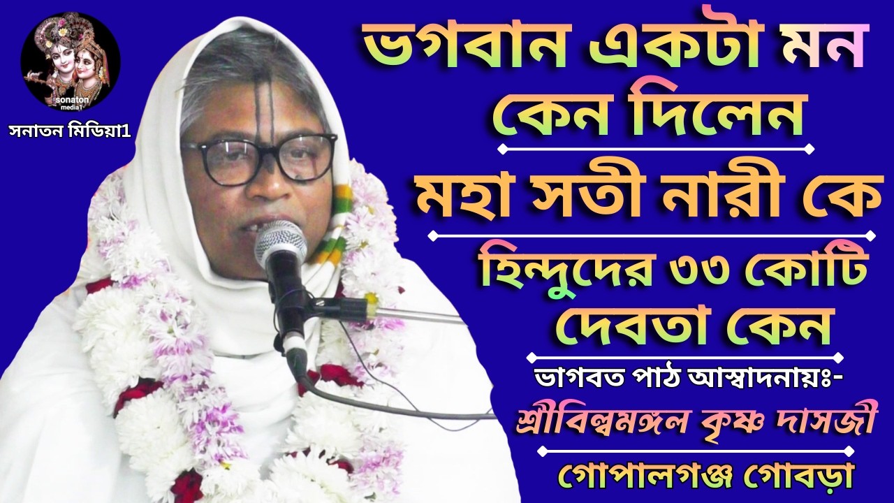 বিষয়ঃ- ভগবান একটা মন কেন দিলেন/মহা সতী নারী কে/হিন্দুদের ৩৩কোটি দেবতা কেন/শ্রীবিল্বমঙ্গল কৃষ্ণ দাসজী