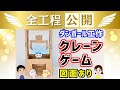 【全工程】クレーンゲームの作り方と仕組みを完全解説（無編集・無音）