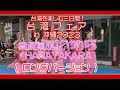 舞踊集団 花やから ロングバージョン (台湾フェアin沖縄２０２３ 2023年沖繩台灣展) 那覇安里 さいおんスクエア ２０２３ 年１１月２６日