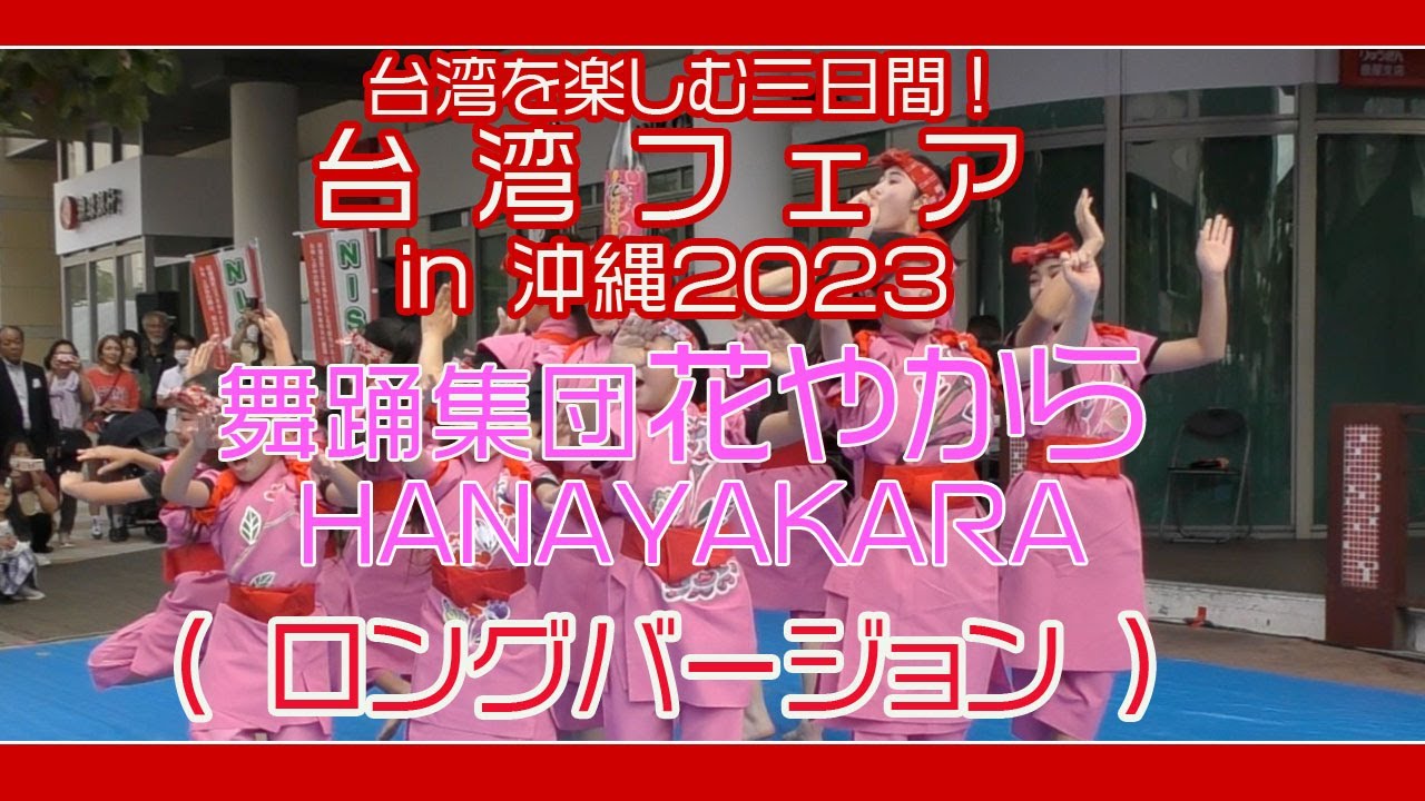 舞踊集団 花やから ロングバージョン  (台湾フェアin沖縄２０２３ 2023年沖繩台灣展)  那覇安里 さいおんスクエア  ２０２３ 年１１月２６日