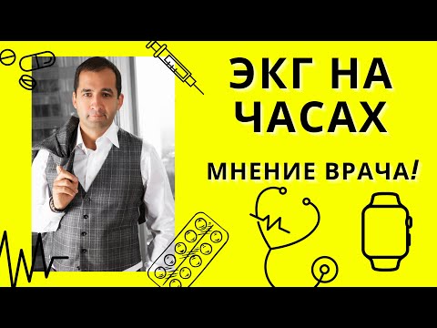 ЭКГ на часах. Мнение врача кардиолога