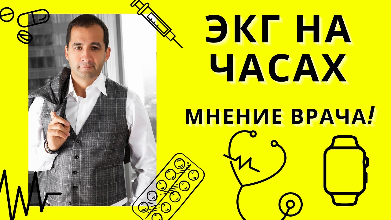 ЭКГ на часах. Мнение врача кардиолога