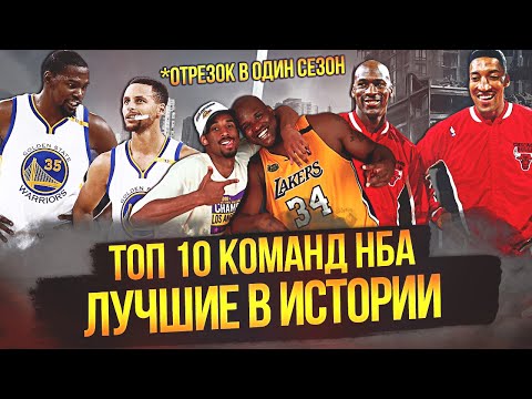 ЛУЧШИЕ КОМАНДЫ В ИСТОРИИ НБА! | ТОП 10 #нба #чемпионы #лучшиекоманды