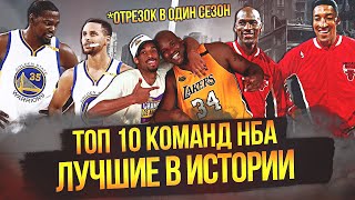 ЛУЧШИЕ КОМАНДЫ В ИСТОРИИ НБА! | ТОП 10 #нба #чемпионы #лучшиекоманды