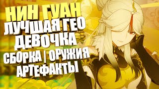 Нин Гуан - Недооценённый персонаж | Гайд для F2P | Сборка Артефактов | Оружия | Genshin Impact 3.5