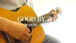 GOOD-BYE青春