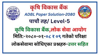 ADBL Question solution 2080॥5th Level॥ADBL Bank Solution॥Loksewa question Paper 2023॥कृषि विकास वैंक