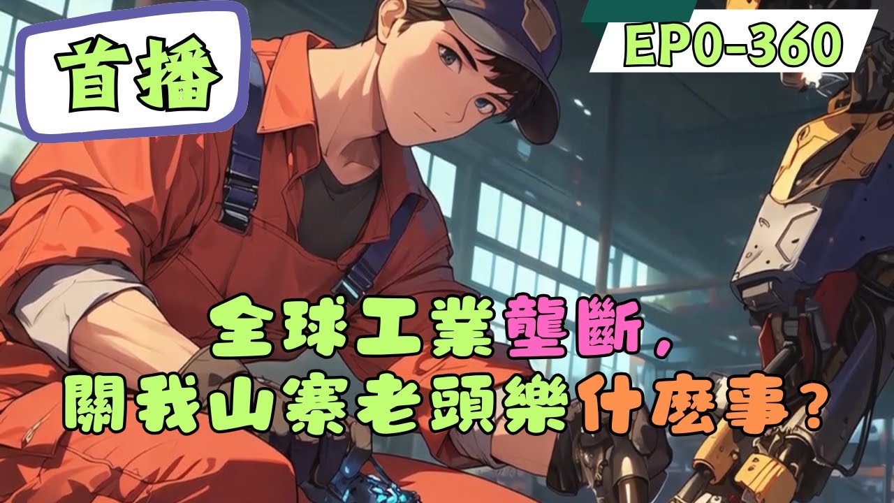 【黑科技】+【老頭樂】+【工業霸主】+【強國】+【金手指】```   林然穿越平行世界，繼承霸總身份，才發現，霸總破產了，只留下一個空殼車企！```還好綁定未來車企系統，獲得系統獎勵的技術！