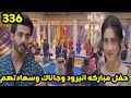 مسلسل على صدى الخلخال الحلقه 336 حفل مباركه انيرود وجاناك وسعادتهم مسلسل على صدى الخلخال الحلقه 336 حفل مباركه انيرود وجاناك وسعادتهم