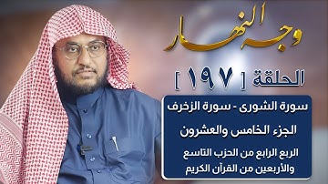 وجه النهار [197] الربع الرابع من الحزب التاسع والأربعين من القرآن الكريم