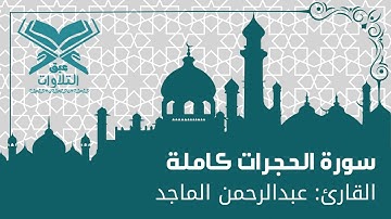 القارئ: عبدالرحمن الماجد | سورة الحجرات | ليلة ٢٧ |قرّاء الرياض | #عبق#التلاوات #الرياض