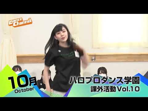 ダンスチャンネル2022年10月のおすすめ「第12回全日本高等学校チームダンス選手権大会」「ハロプロダンス学園　課外活動」/予告編