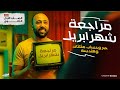 الصف الاول الثانوي مراجعة شهر أبريل جبر وهندسة وحساب مثلثات ابريل مراجعة