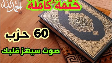 60 حزب ختمة كاملة القرآن الكريم بصوت هادئ