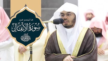 تلاوة رائعة (وَمَن يُشَاقِقِ اللَّهَ وَرَسُولَهُ فَإِنَّ اللَّهَ شَدِيدُ الْعِقَابِ) ياسر الدوسري