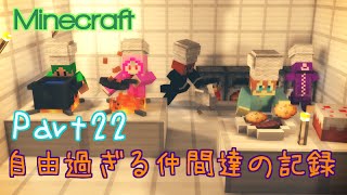 自由過ぎる仲間達の記録Part22