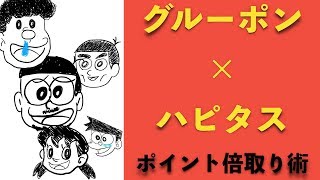 【ハピタス】【グルーポン】で２倍取り