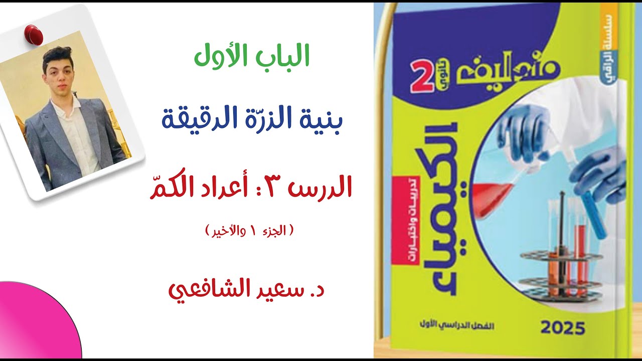 حل الدرس 3 كيمياء من كتاب مندليف ( 2 ) 🚀 أعداد الكمّ ⚗️ الباب الأول بنية الذرة | الثاني ثانوي